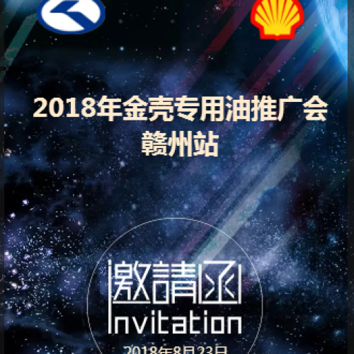 赣州站--2018金壳润滑油推广会