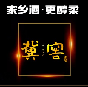 冀窖招商手册