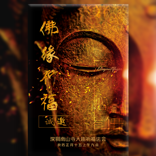 诚邀佛缘佛教寺庙祈福大会邀请函