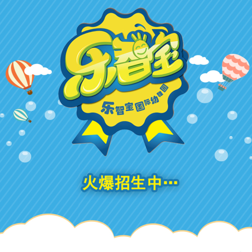 乐智宝幼稚园
