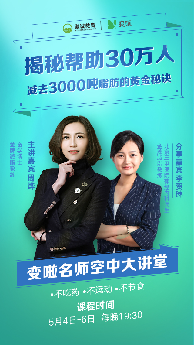 变啦名师大讲堂——告诉你为什么越减越肥