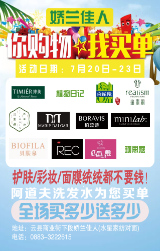 云县娇兰佳人化妆品店感恩回馈—阿道夫全场买多少送多少