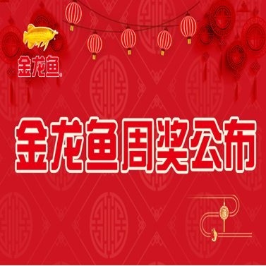 重磅！第五周周大奖获奖名单公布