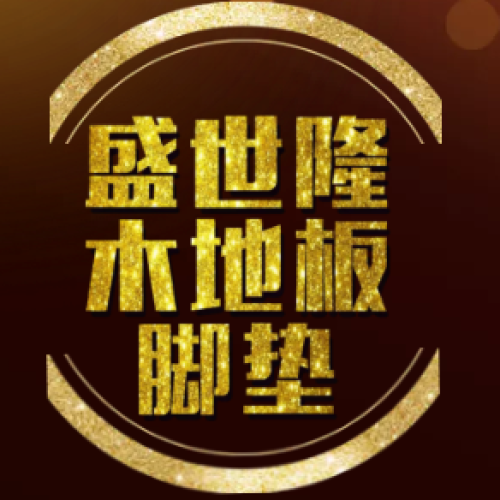 盛世隆木地板脚垫