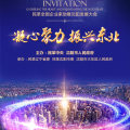 民革全国企业家助推沈阳发展大会邀请函