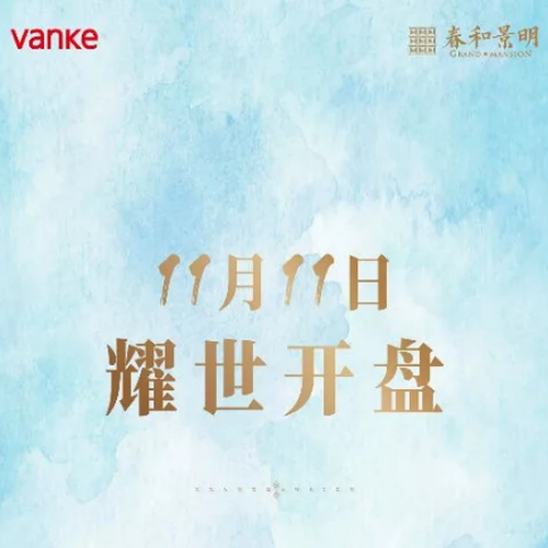万科·春和景明