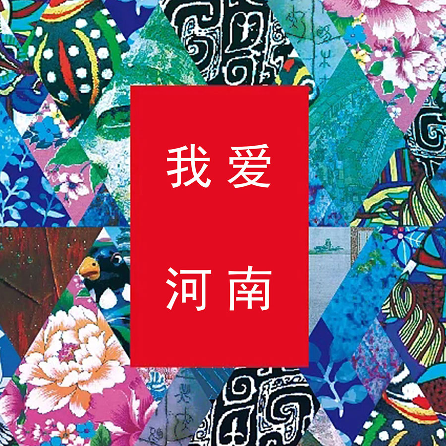 我爱河南