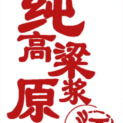 纯高粱 原浆酒