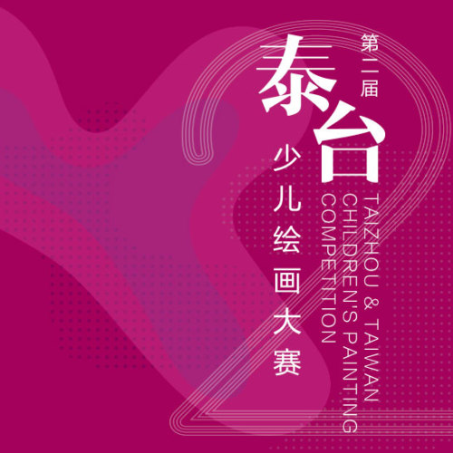 泰台少儿绘画大赛邀请函【隆泰】