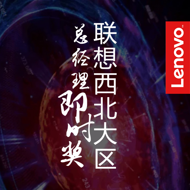 联想西北大区总经理即时奖