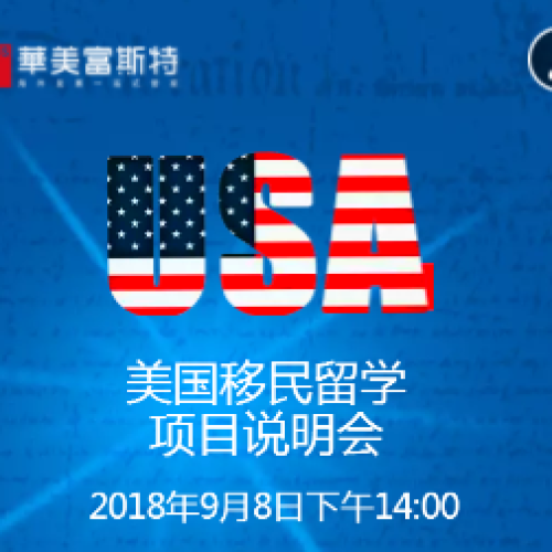 美国移民留学项目说明会