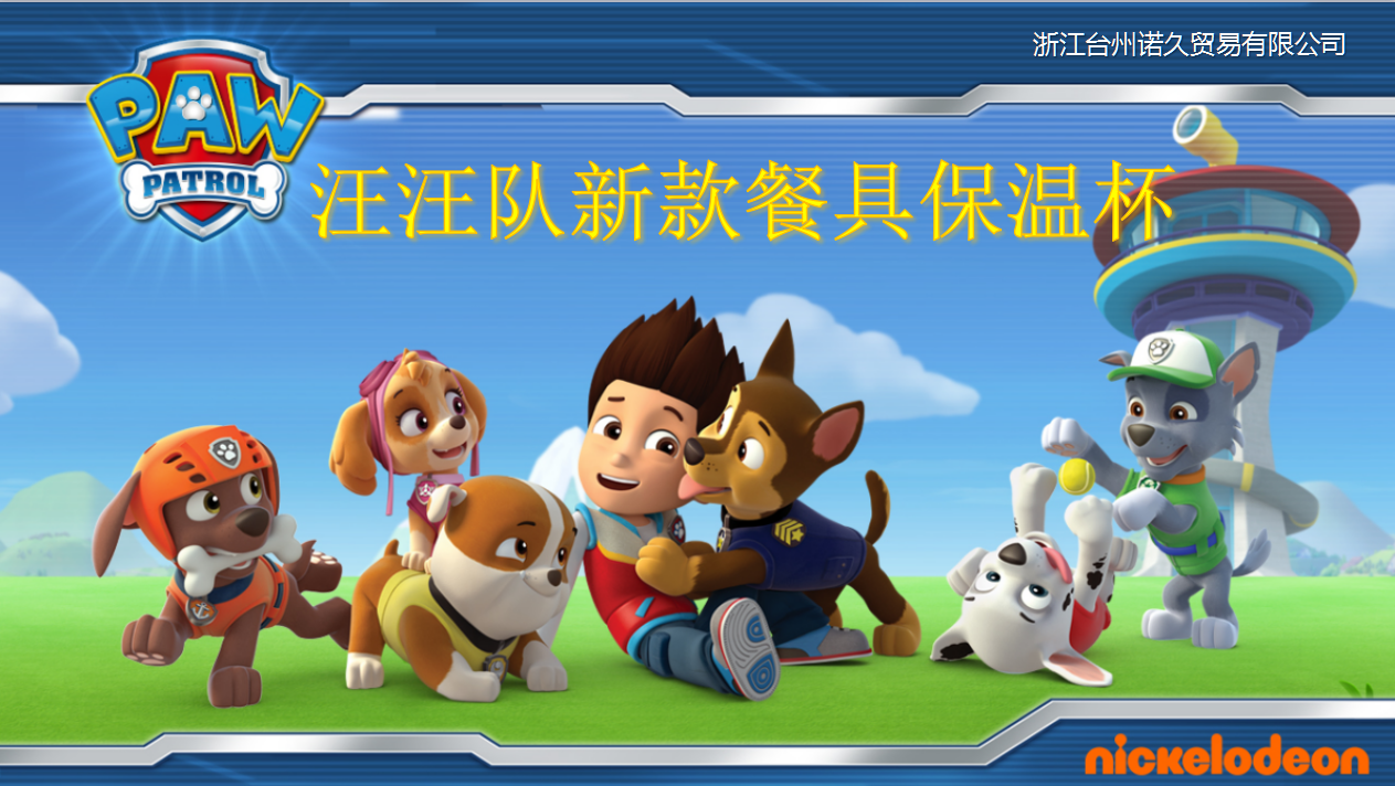 汪汪队2018新品发布会