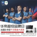 华帝超级品牌日