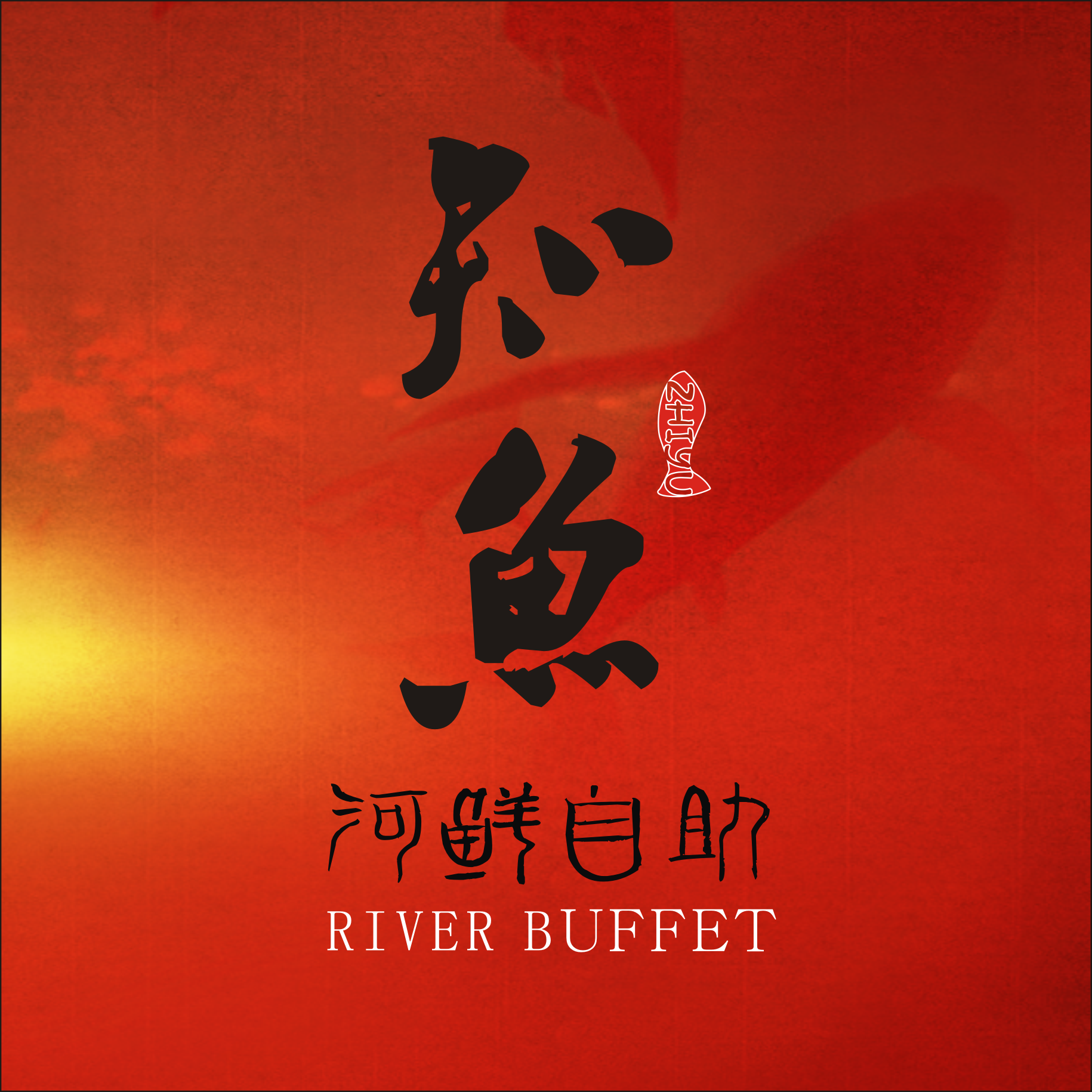知鱼-河鲜馆（德阳旗舰店）