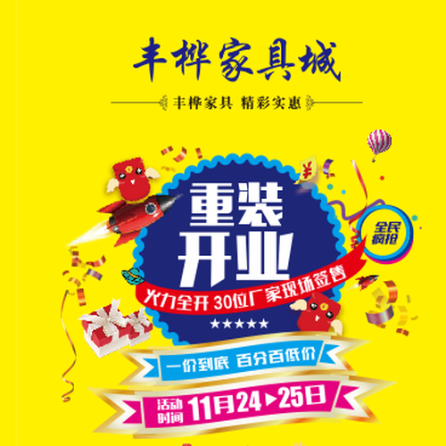 丰桦家具城重装开业