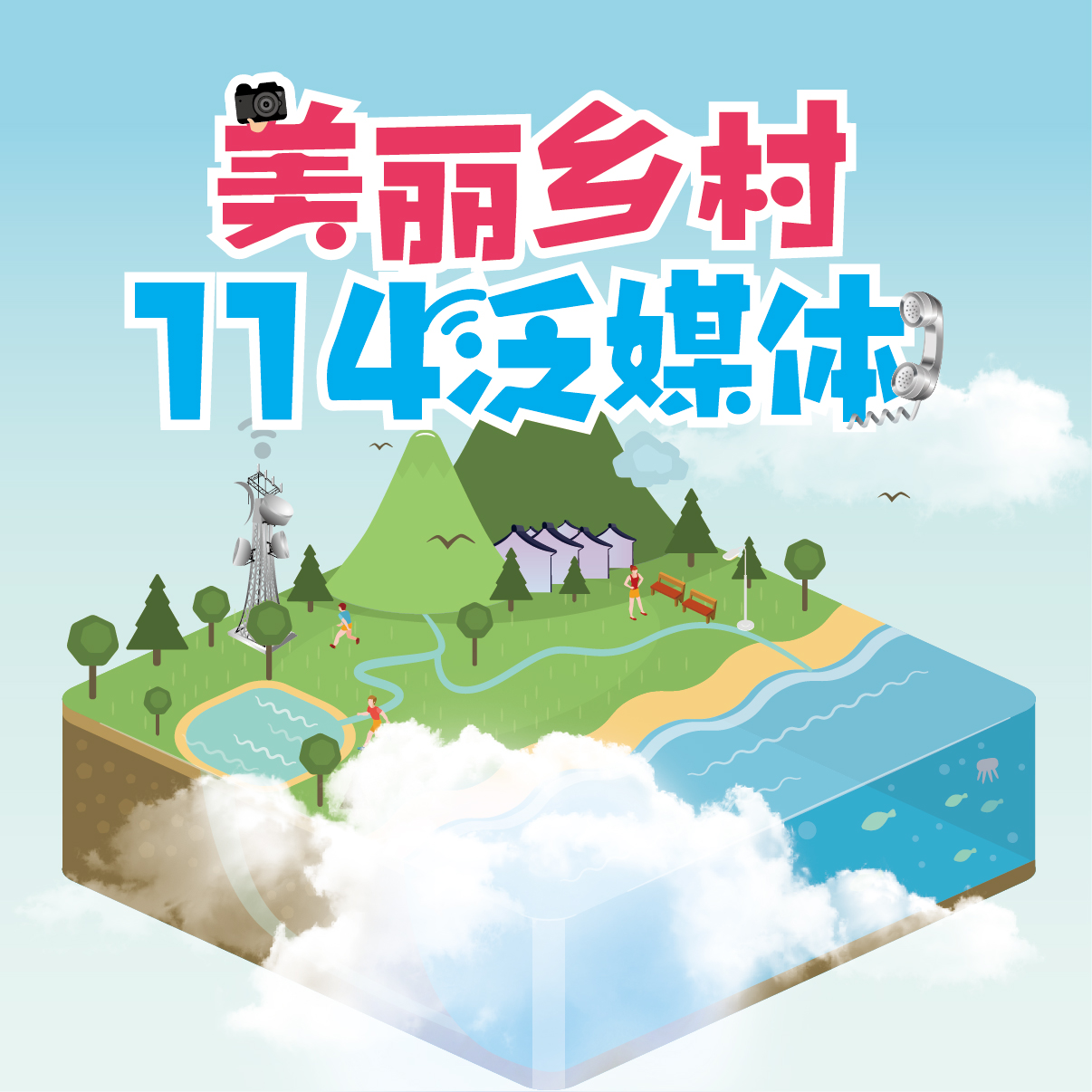 美丽乡村-114泛媒体