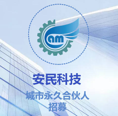 安民科技城市永久合伙人招募