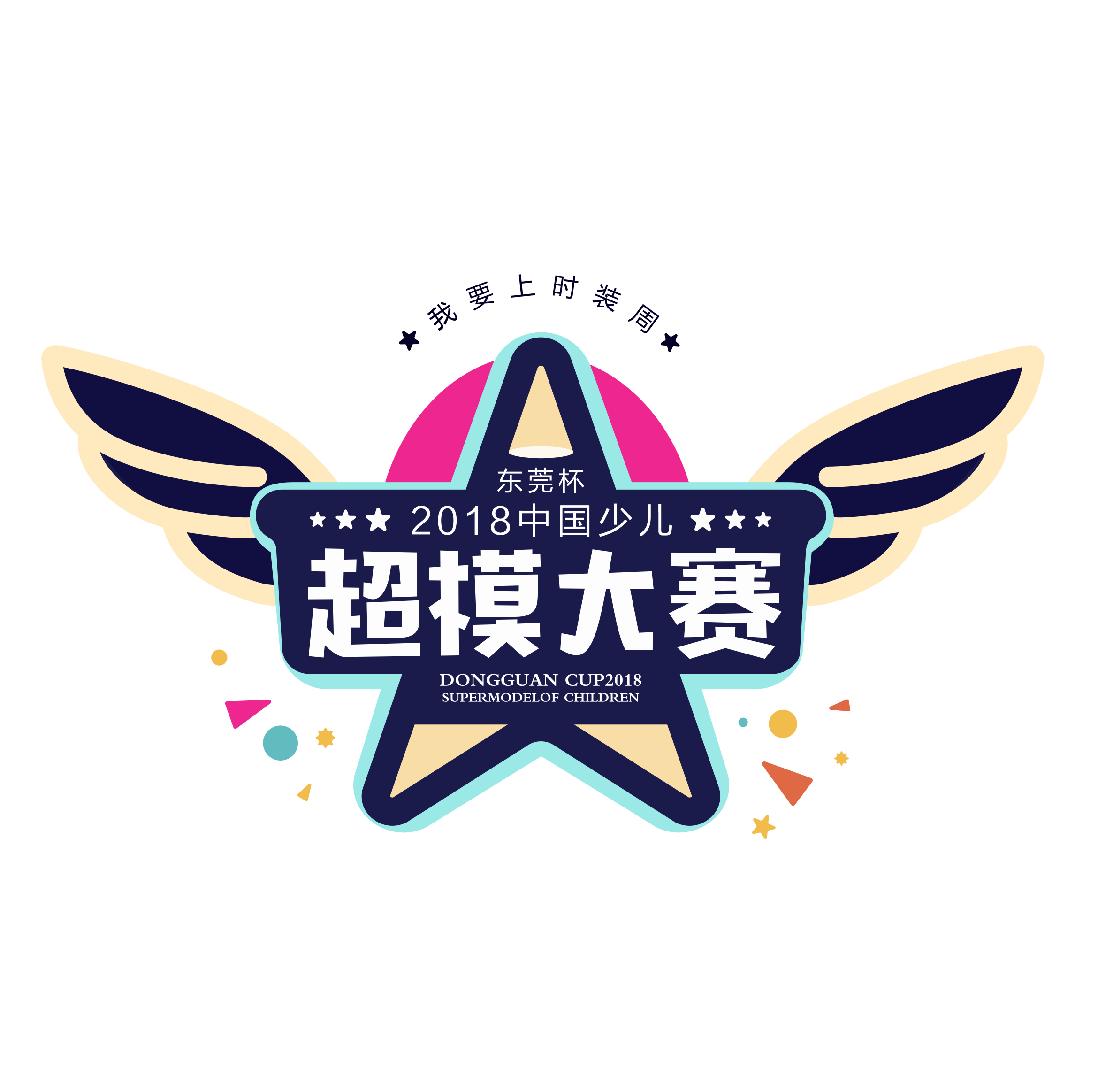 我要上时装周——‘东莞杯’2018中国少儿超模大赛
