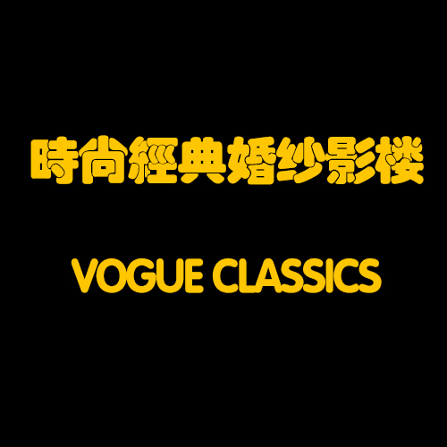 时尚经典婚纱影楼黄金周献礼