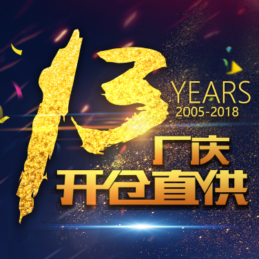 13YEARS 厂庆开仓直供