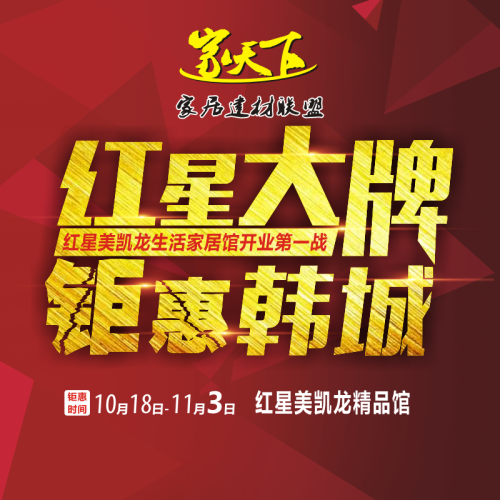 10月18日-11月10日红星美凯龙生活家居馆【开业第一战】