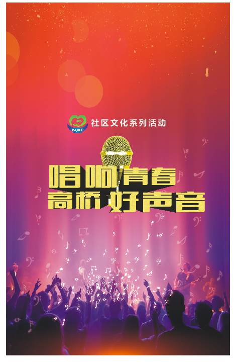 唱响青春，高桥好声音