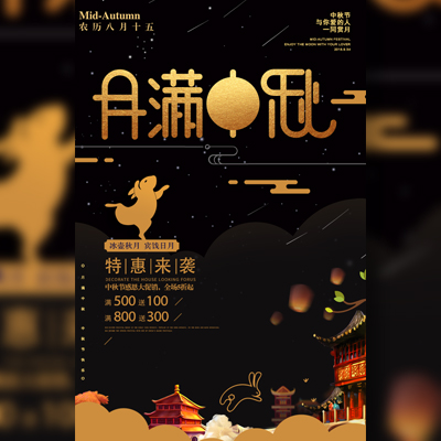 中秋节促销活动