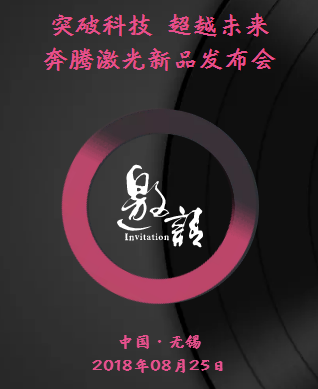 【中国·无锡】奔腾激光新品发布会