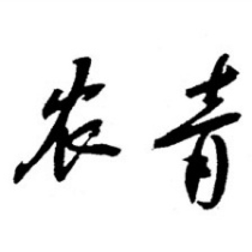 安青办公室