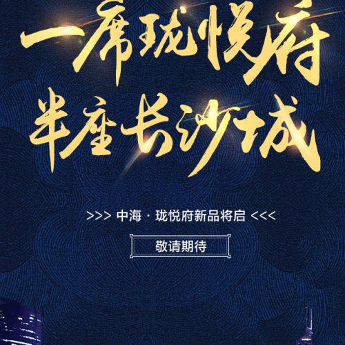 中海·珑悦府