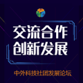 交流合作、创新发展