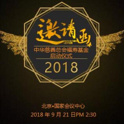 中华慈善总会福寿基金启动仪式邀请函