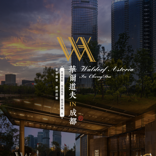 御格——华尔道夫in成都