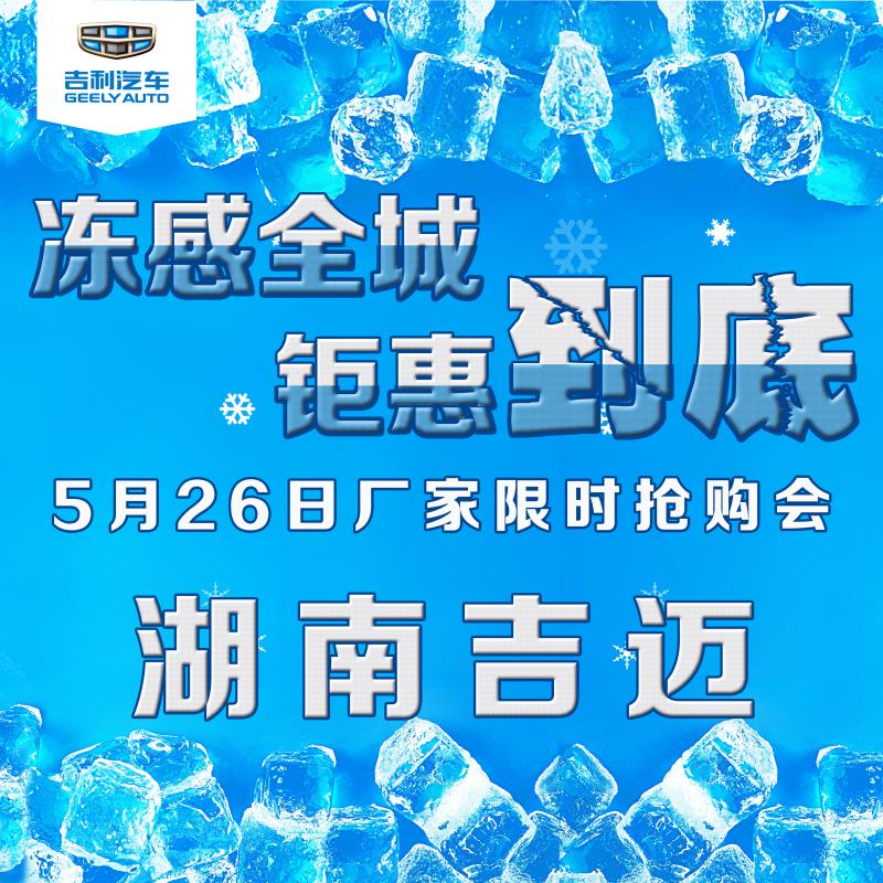 【湖南吉迈】冻感全城 钜惠到底—厂家限时抢购会