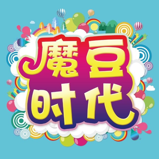 魔豆时代开课啦！！！