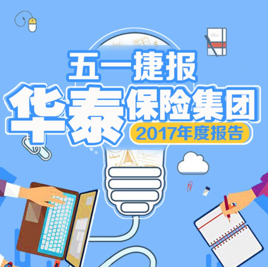 【五一捷报】华泰保险2017年报发布啦～