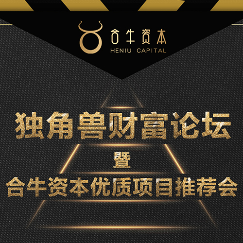 独角兽财富论坛独角兽财富论坛暨合牛资本优质项目推荐会