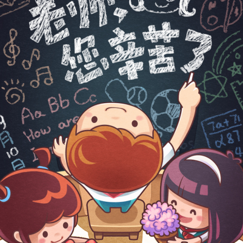 【野谷艺韵】9月10日 · 感恩老师