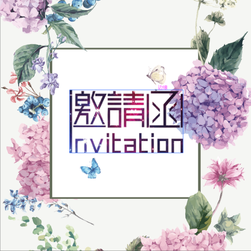 【邀请函】永生花名