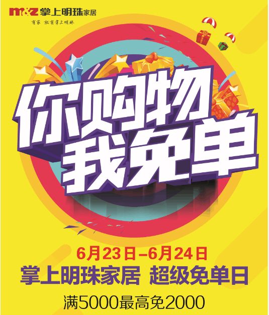掌上明珠家居你买家居我买单了！