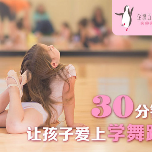 30分钟让孩子爱上学舞蹈,开发身体潜能塑造形体美！