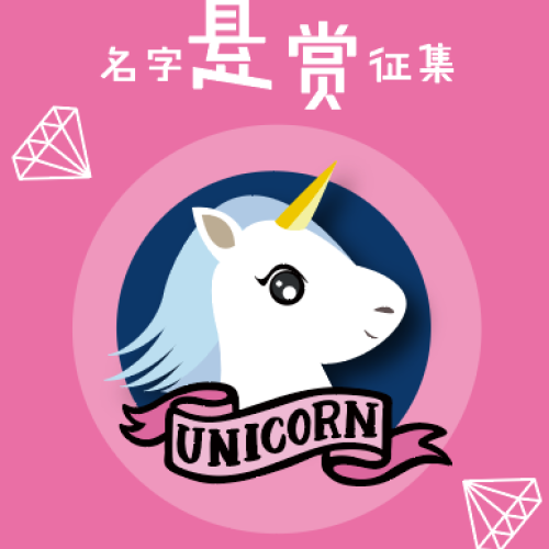 名字悬赏征集令