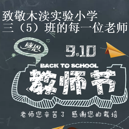 三5班夏君宇同学敬献老师