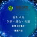 智新泽地好项目征集令!