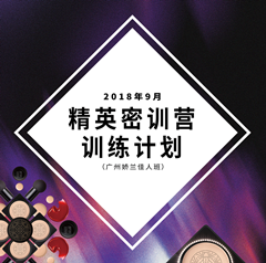 娇兰佳人x玛丽黛佳9月精英密训计划邀请您！