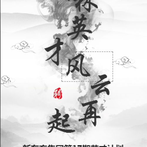 武林英才风云再起