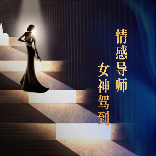 情感导师 女神驾到