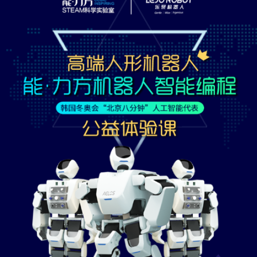 [副本]能·力方机器人智能编程 公益体验课