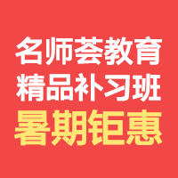 名师荟教育精品补习班暑期钜惠！