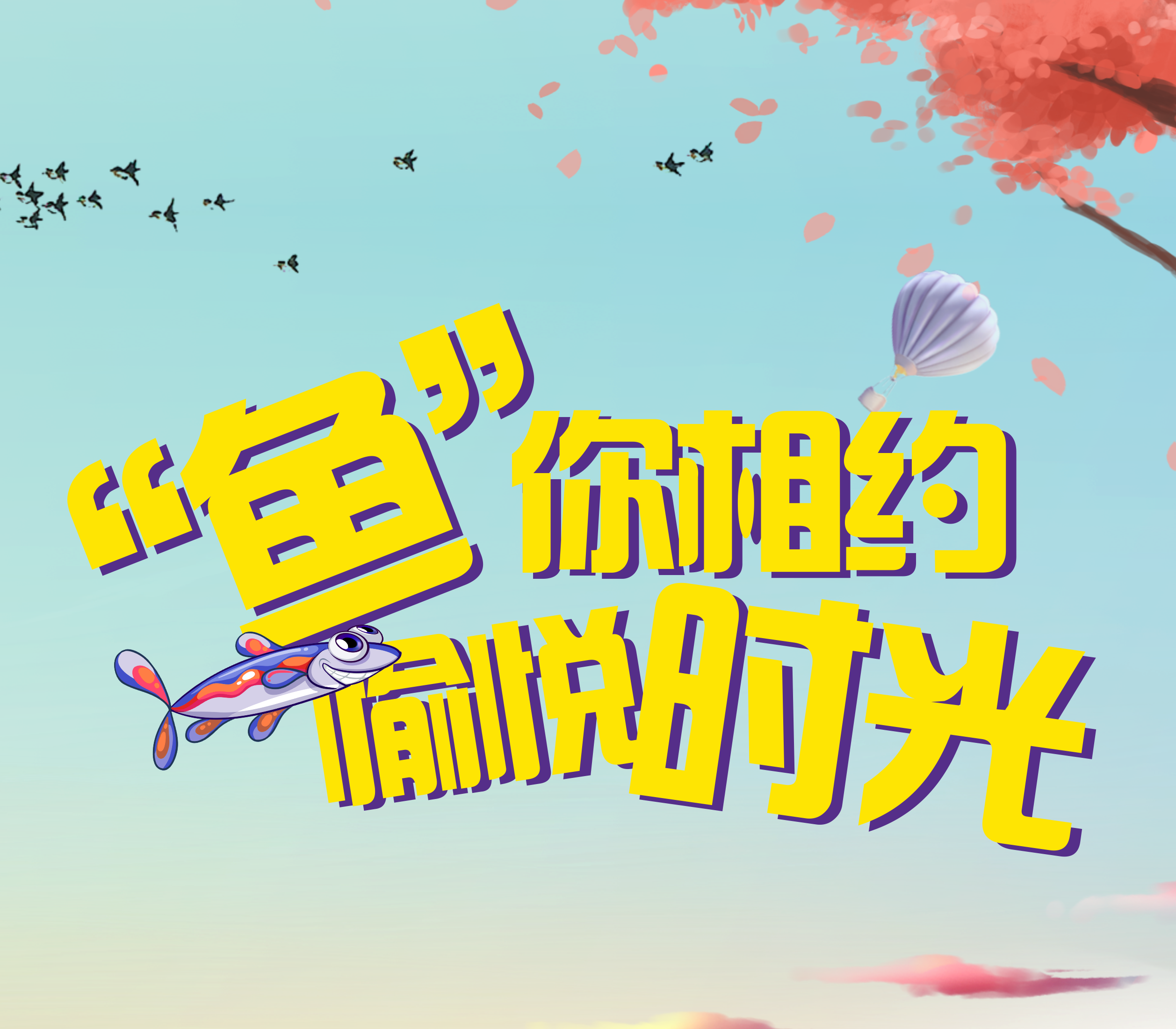 “鱼”你相约 愉悦时光